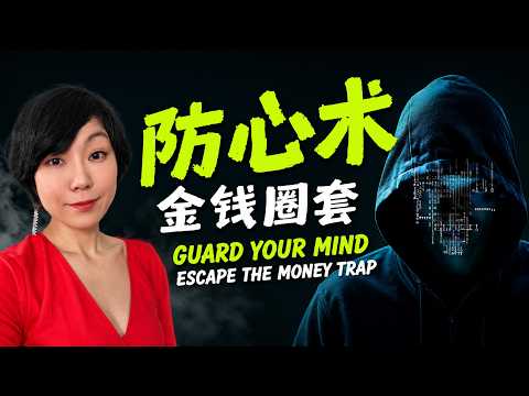 揭秘殺豬盤：受害者為何主動鑽入陷阱？Unveiling the secrets of pig butchering scams