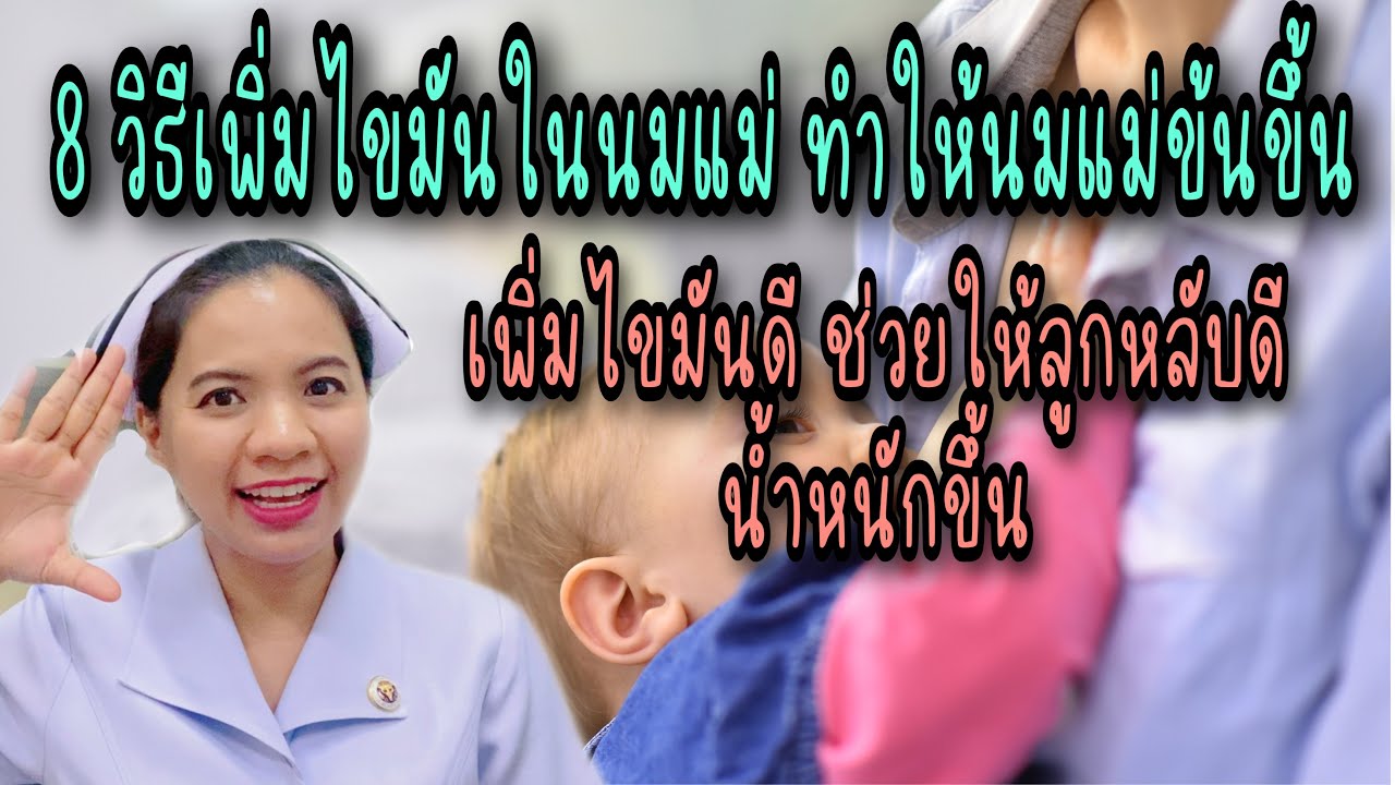 8 วิธีเพิ่มไขมันในน้ำนมแม่ ทำให้นมแม่ข้น ลูกหลับดี น้ำหนักขึ้นดี หมดปัญหานมแม่ใส | ข้อมูลที่เกี่ยวข้องอาหาร เพิ่ม น้ำนม แม่ที่ถูกต้องที่สุดทั้งหมด