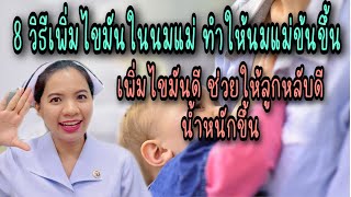 8 วิธีเพิ่มไขมันในน้ำนมแม่ ทำให้นมแม่ข้น ลูกหลับดี น้ำหนักขึ้นดี หมดปัญหานมแม่ใส