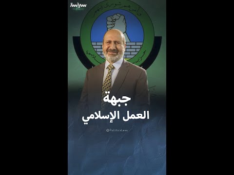 جبهة العمل الإسلامي