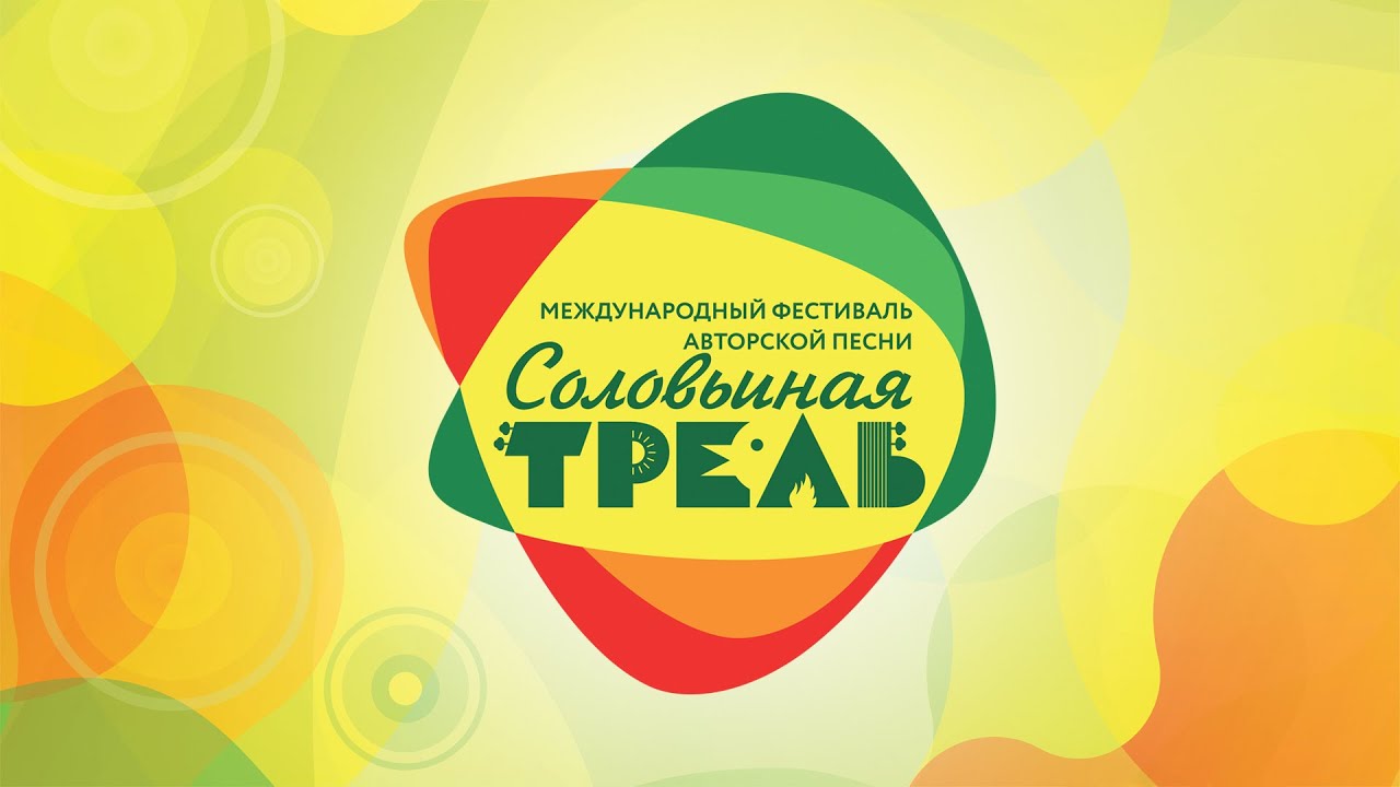ФЕСТИВАЛЬ СОЛОВЬИНАЯ ТРЕЛЬ 2020 - YouTube