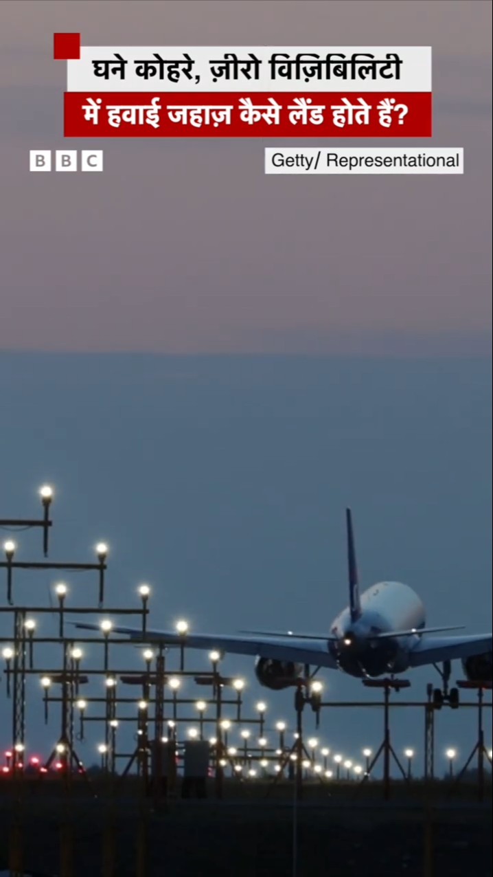 Zero Visibility में भी कैसे Land होते हैं Planes? #planelanding #fog #weather (BBC Hindi)