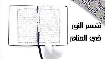 الحكمة والهداية سورة النور في المنام .