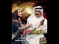 عبدالله رويشد نوال حبيبة قلبي  mp3