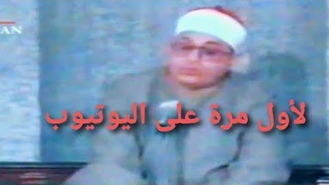 لأول مرة على اليوتيوب سورة الاسراء مسجد التلفزيون١٩٩٠ للشيخ الشحات روعه