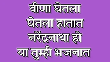 Vina Ghetla Ghetla Hatat Narendra Natha Ho Ya Tumhi Bhajnat |नरेंद्रनाथा हो या तुम्ही भजनात |