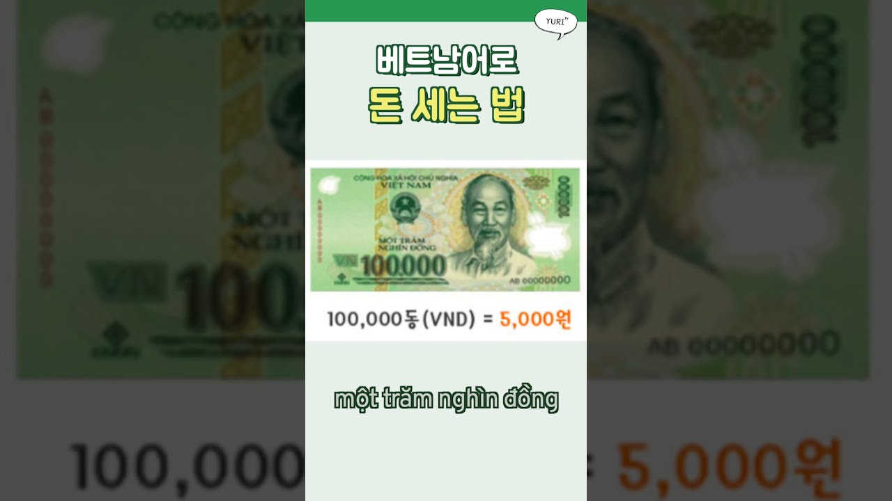 베트남어로 돈 세는 법!