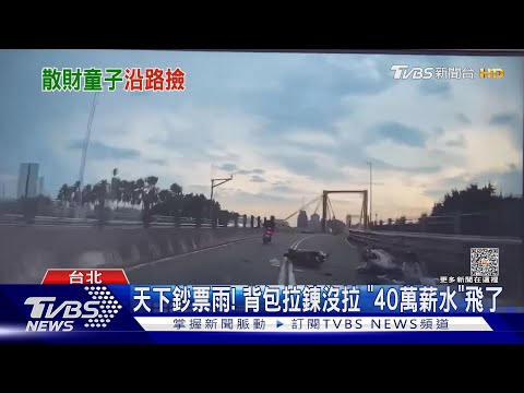 天下鈔票雨! 背包拉鍊沒拉「40萬薪水」飛了｜TVBS新聞 @TVBSNEWS01