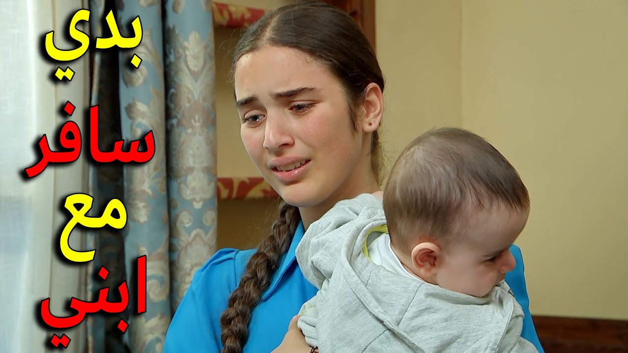 زهرة مابدهاتسافروتترك ابنها جمال بدهاتاخدو معهالانها اتعلقت فيه وماعادتقدر تتركويا ترى شورح تعمل ملك