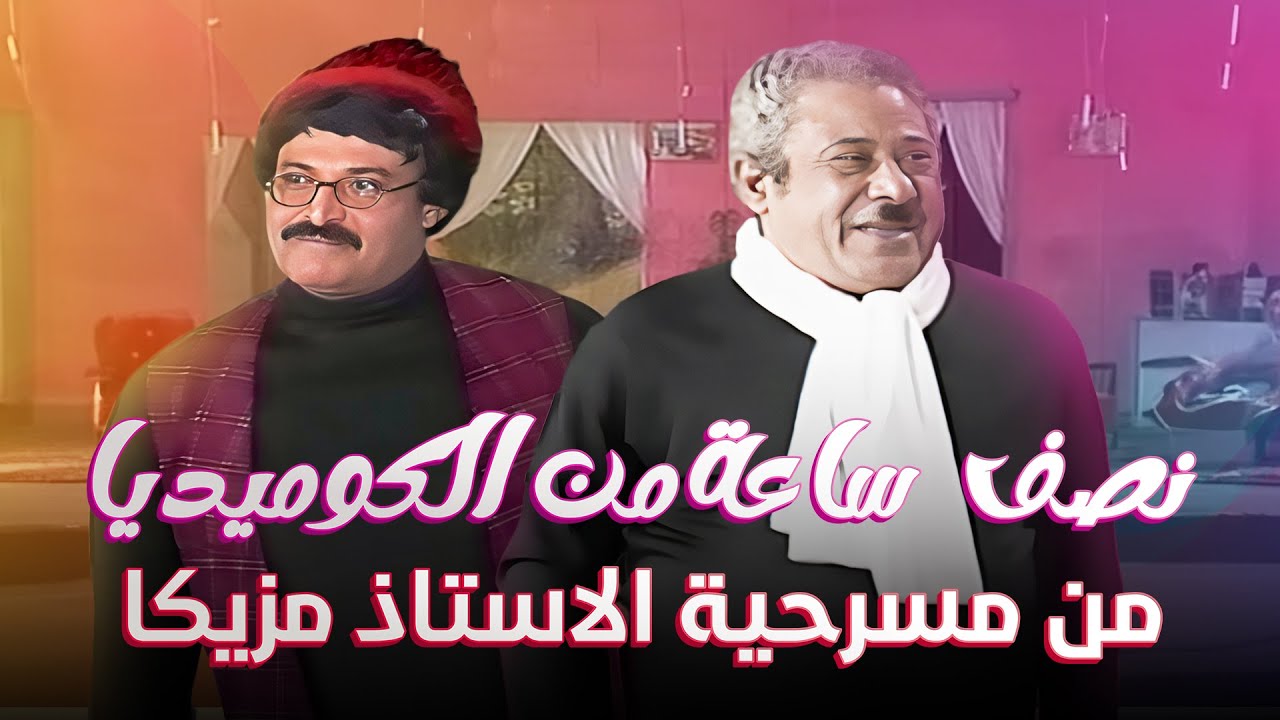 نصف ساعة من الكوميديا من مسرحية الاستاذ مزيكا | سمير غانم