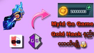 Gold Hack နည်းလေးလာဘီနော်ဗျ အရမ်းမေးနေကြလို့ တင်ပေးလိုက်ဘီနော် Myid Go Game Gold Hack နည်း🤯💥