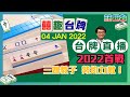 【囍趣台牌】新年快樂！囍趣台牌2022首戰！20220104