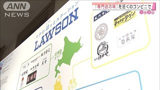 ローソンが専門店とコラボ　あの店の味がコンビニで(2020年10月29日)