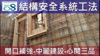 施工工法-【戴雲發Alfa Safe耐震系統工法】牆開口補強品質呈現 #中麗安心宅NO3 #心閱三品