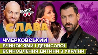 ЧМЕРКОВСЬКИЙ:  майбутня дитина, вчинок Ями та Денисової, допомога біженцям | Cлава+