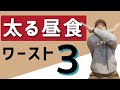 太る最悪の昼食はこれ！【ワースト３】