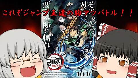 تحميل ゆっくり映画レビュー 81 劇場版 鬼滅の刃 無限列車編 تحميل ゆっくり映画レビュー 81 劇場版 鬼滅の刃 無限列車編