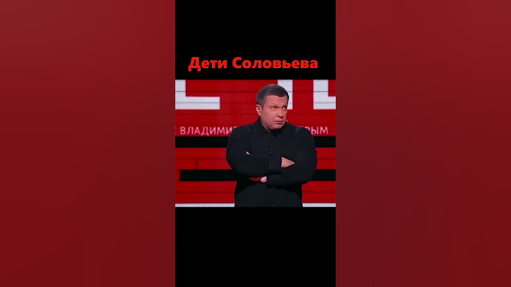 Соловьев про своих детей