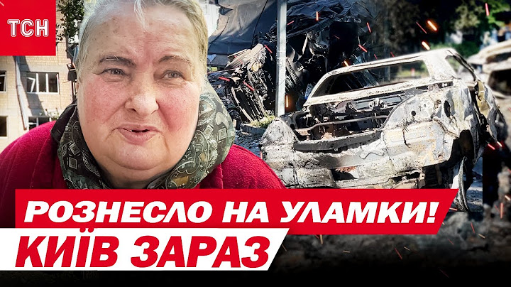 ЖАХ, який кияни пережили цієї ночі - СЛОВАМИ НЕ ПЕРЕДАТИ! Наслідки атаки на КИЇВ