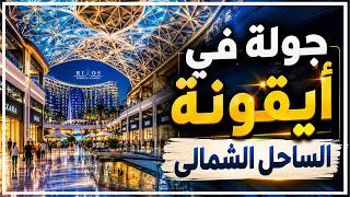 جولة فى مول العلمين الجديدة :  أيقونة الساحل الشمالي الحديثة وتحفة ريكسوس العالمية | قناة مصر