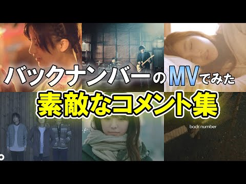 【感動】バックナンバーのMVのコメント欄が素敵すぎた・・・