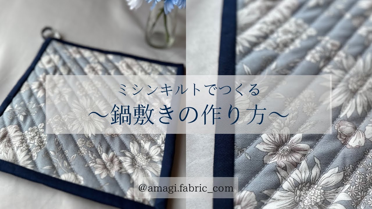 ミシンキルト】〜鍋敷きの作り方〜／Pot mat sewing tutorial - YouTube