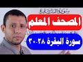 احفظ معنا سورة البقرة الآيات 28 30