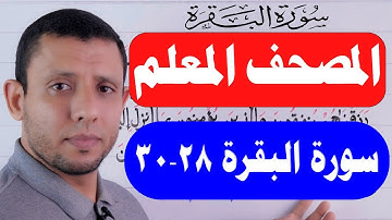 احفظ معنا سورة البقرة الآيات 28-30