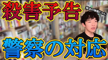 【DaiGo】殺害予告を受けたとき警察官の衝撃的な対応【切り抜き】