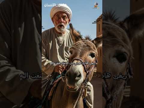 أصل الإنسان نادرة جديدة من نوادر جحا