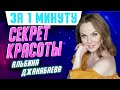 42-летняя Альбина Джанабаева выглядит фантастически: ее секрет красоты #Shorts