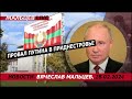 Провал путина в Приднестровье