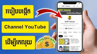 របៀបបង្កើតឆាណែល YouTube រកលុយ 2023 / How to create Channel YouTube 2023