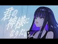 【歌ってみた】君の神様になりたい。 covered by Ibuki