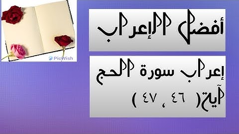 إعراب آية  ( ٤٦ ، ٤٧ ) من سورة الحج .