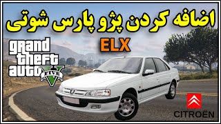 آموزش اضافه کردن پژو پارس ای ال ایکس به جی تی ای وی  gta v