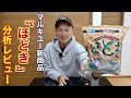 マルキユー新商品【ほどき】は本当に良いエサなのか？忖度なしに徹底的に分析レビューしてみた！