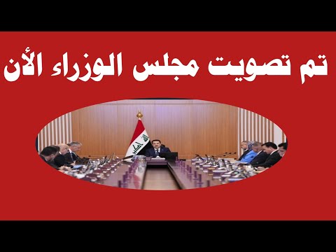 تم تصويت مجلس الوزراء الأن