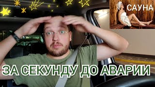 КАК В ГЕРМАНИИ В САУНУ ХОДИТЬ НЕЛЬЗЯ & НЕМЦЫ ИЩУТ СВОИХ