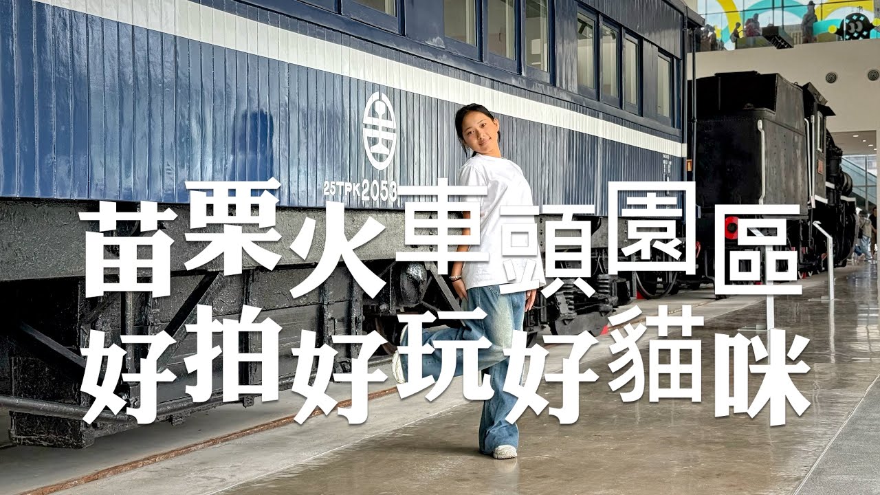 苗栗景點/走跳最新的打卡點