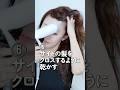 【髪の毛の乾かし方🌀】誰でも簡単に今日から始められるコツをご紹介❣️ #美容 #神崎恵 #ヘアスタイル #ヘアアレンジ #美髪