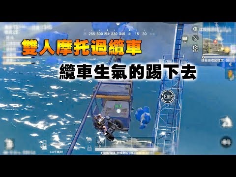 【荒野行動】雙人摩托過纜車，纜車很生氣，直接把我們踢下來。