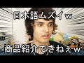 普段動画で日本語を喋らないハーフが字幕無しで商品紹介してみた結果 . . .