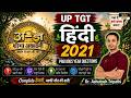 2021| UP TGT Hindi PYQ | Previous Year Questions | Dr. Ashutosh Tripathi