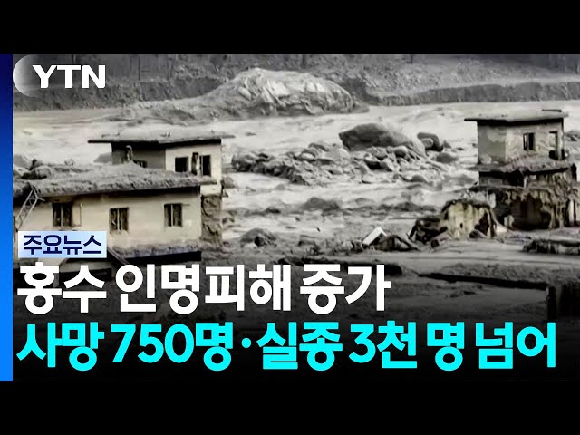 네팔 대홍수 인명피해 증가...사망 750명·실종 3천 명 넘어 / YTN