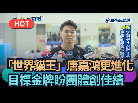 [Trending News] Taiwan's "World Elvis" Tang Chia-hung has evolved further; aiming for a gold meda...