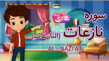 سوره نازعات: آموزش قرآن به کودکان - Quran for Kids: Learn Surah Al-Naziat