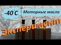 НЕ ЗАВОДИ АВТОМОБИЛЬ  В  МОРОЗ -40 !!! ПОКА НЕ ПОСМОТРИШЬ ЭТО ВИДЕО ! / Моторные масла /