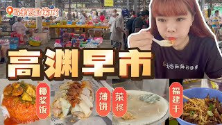 马来西亚槟城早市巴刹【高渊人的早餐】跟着当地人排队 早上8点就卖完！Rm3.5一碗面还有叉烧 Rm4块一份饭有肉有虾有蔬菜 Pasar Pagi Taman Berjaya Nibong Tebal