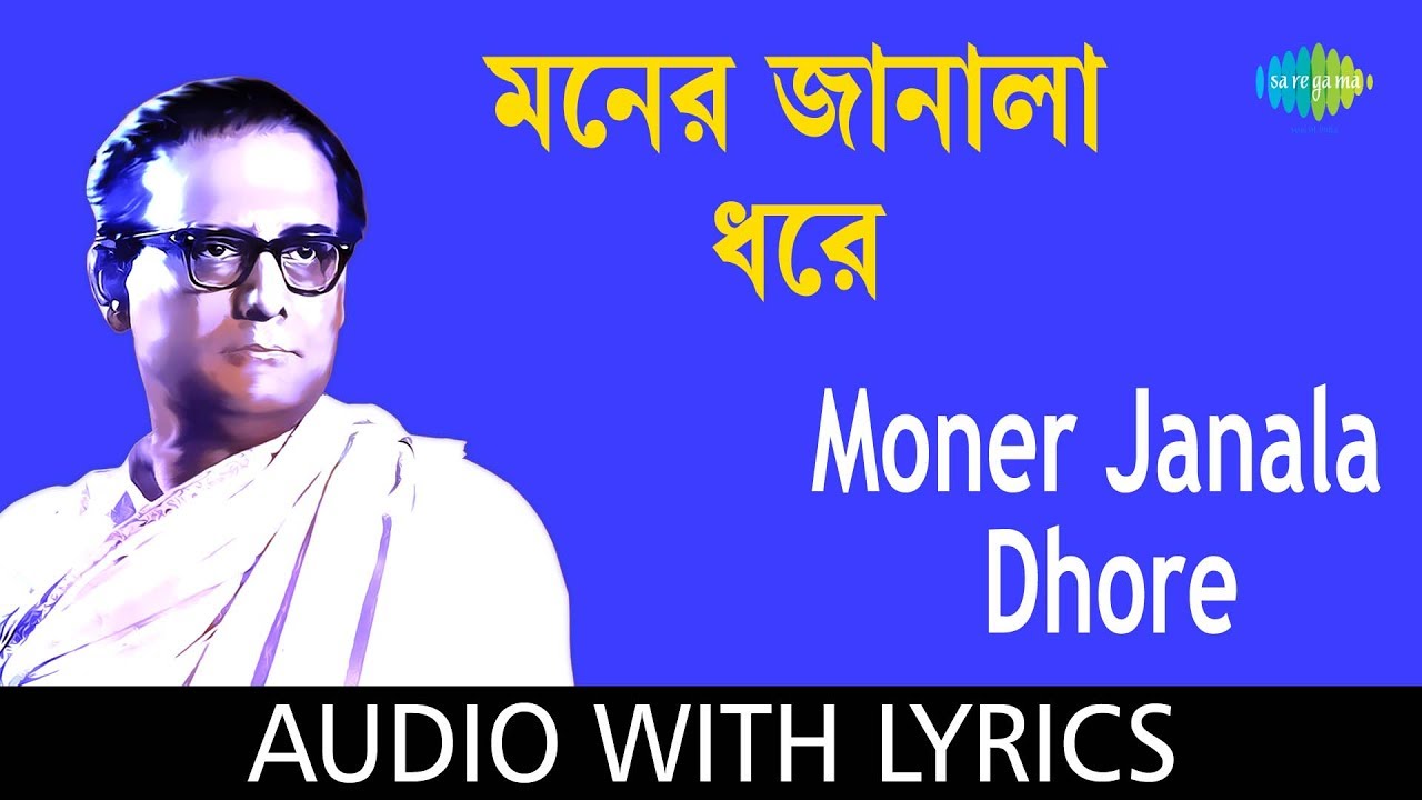 Moner janala dhore lyrics